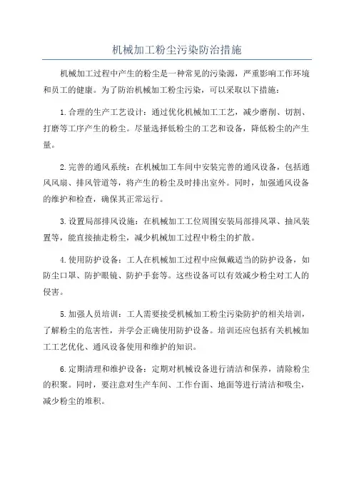 机械加工粉尘污染防治措施