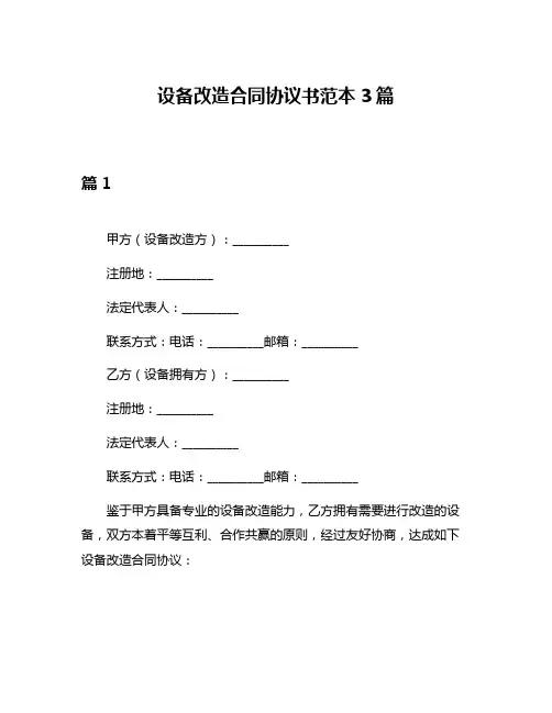 设备改造合同协议书范本3篇