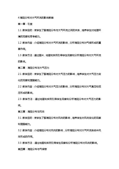 4海陆分布对大气环流的影响教案