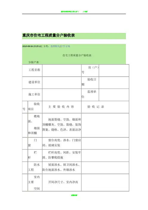 重庆市住宅工程质量分户验收表