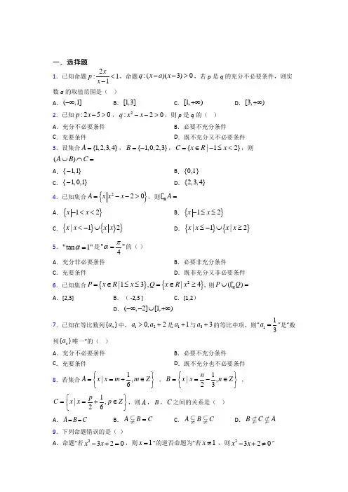 人教版高中数学必修第一册第一单元《集合与常用逻辑用语》检测题(包含答案解析)