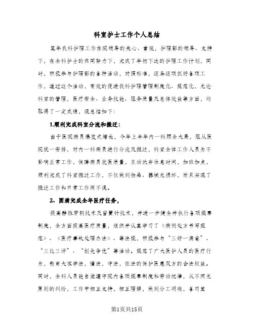 科室护士工作个人总结（5篇）