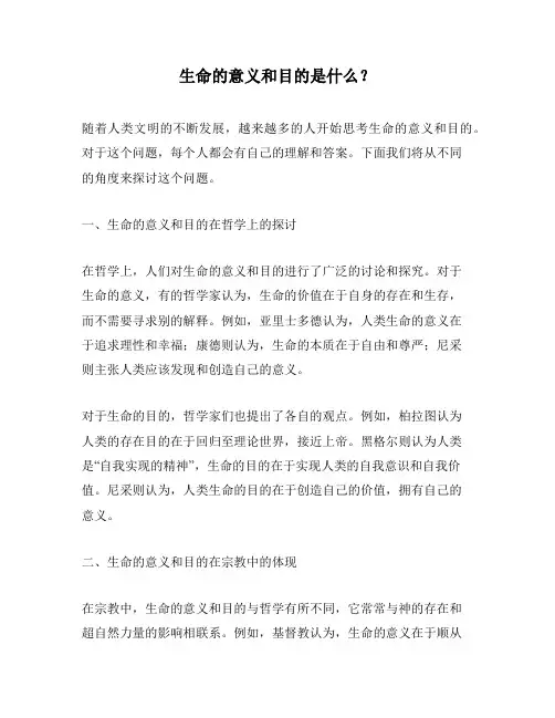 生命的意义和目的是什么？