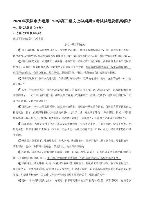 2020年天津市大港第一中学高三语文上学期期末考试试卷及答案解析