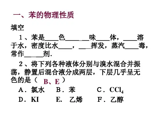 高三化学苯和芳香烃1(PPT)5-2