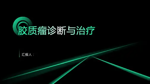 胶质瘤诊断与治疗PPT