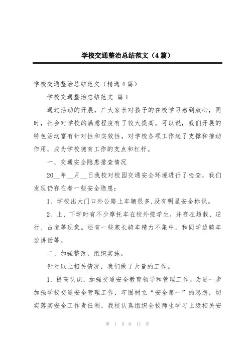 学校交通整治总结范文(4篇)