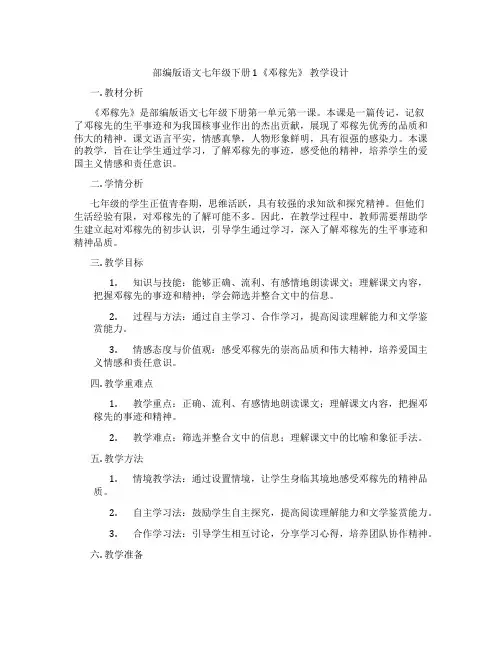部编版语文七年级下册1《邓稼先》教学设计