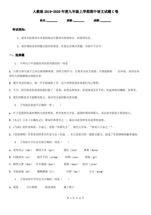 人教版2019-2020年度九年级上学期期中语文试题C卷(检测)