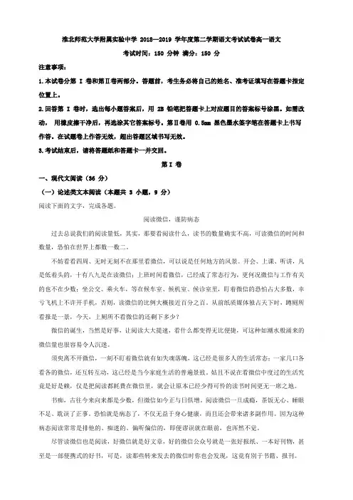 安徽省淮北市淮北师大附中2018-2019学年高一下学期4月月考语文试题 含解析