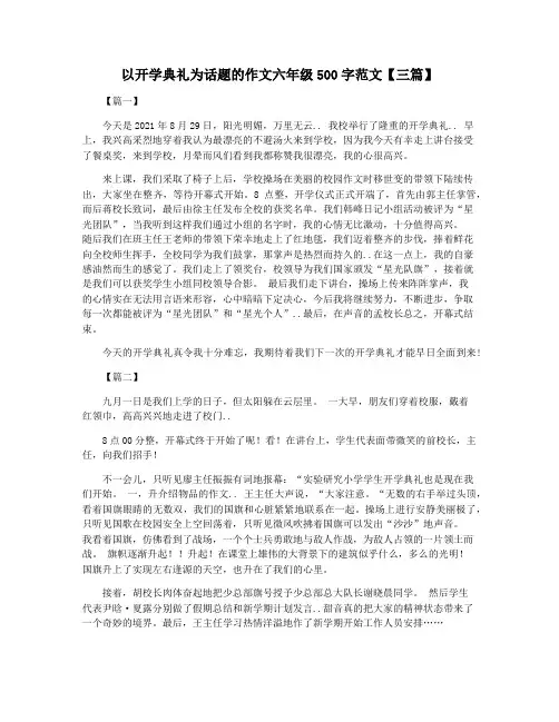 以开学典礼为话题的作文六年级500字范文【三篇】
