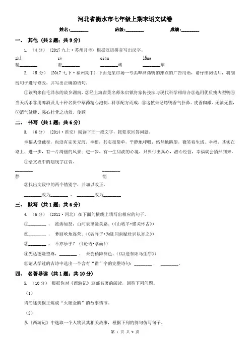 河北省衡水市七年级上期末语文试卷