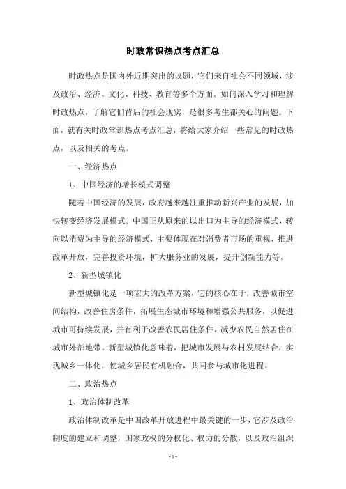 时政常识热点考点汇总