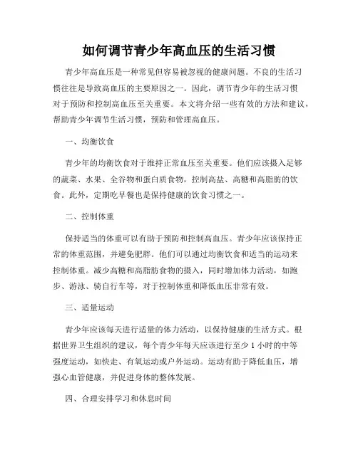如何调节青少年高血压的生活习惯