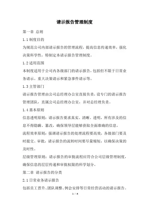 请示报告管理制度(精选)