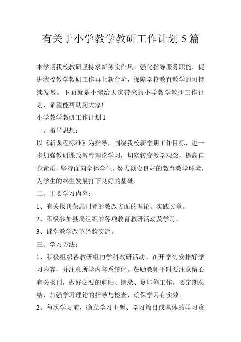 有关于小学教学教研工作计划5篇
