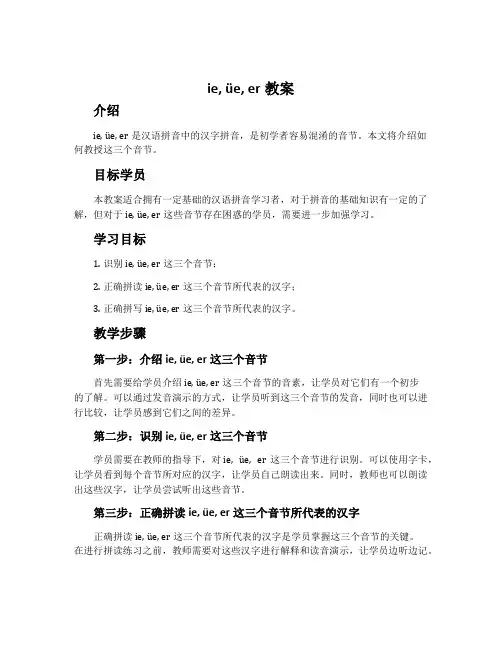 11、ie üe er教案