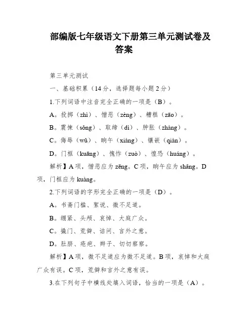 部编版七年级语文下册第三单元测试卷及答案