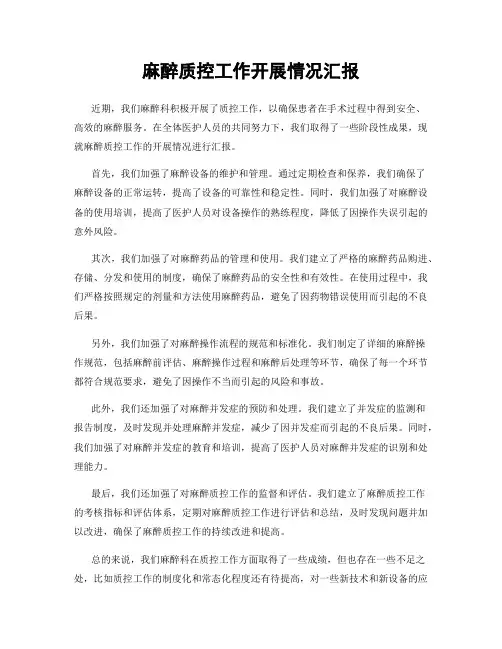 麻醉质控工作开展情况汇报