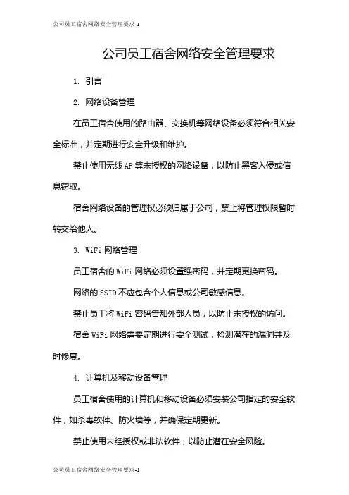 公司员工宿舍网络安全管理要求