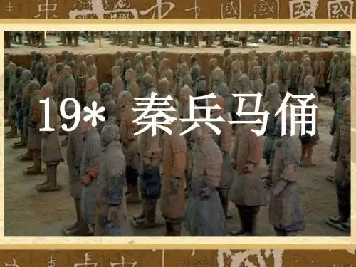 小学语文四年级人教版上册《秦兵马俑》