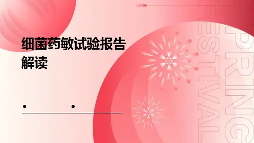 细菌药敏试验报告解读