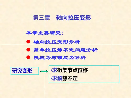 材料力学ch3-拉压变形