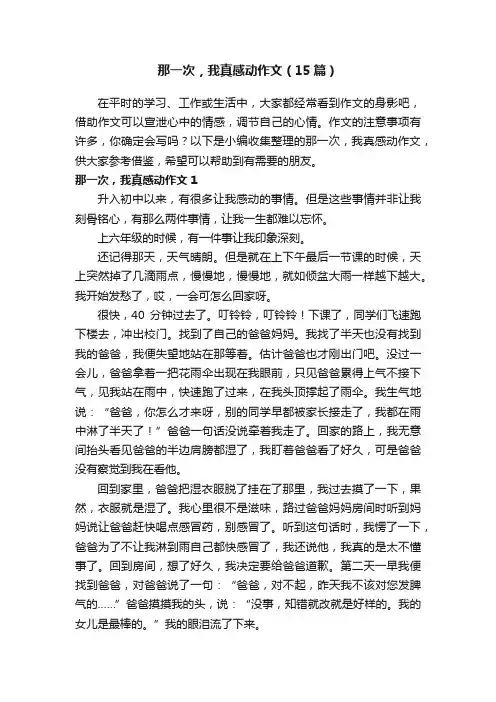 那一次，我真感动作文（15篇）