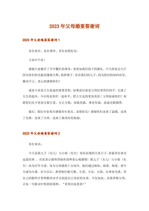 2023年父母婚宴答谢词_8