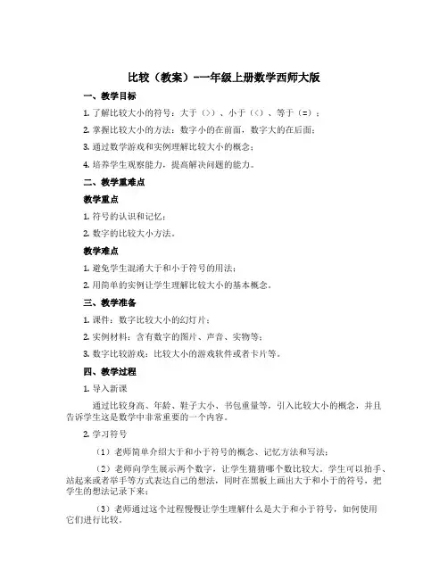 比较(教案)-一年级上册数学西师大版