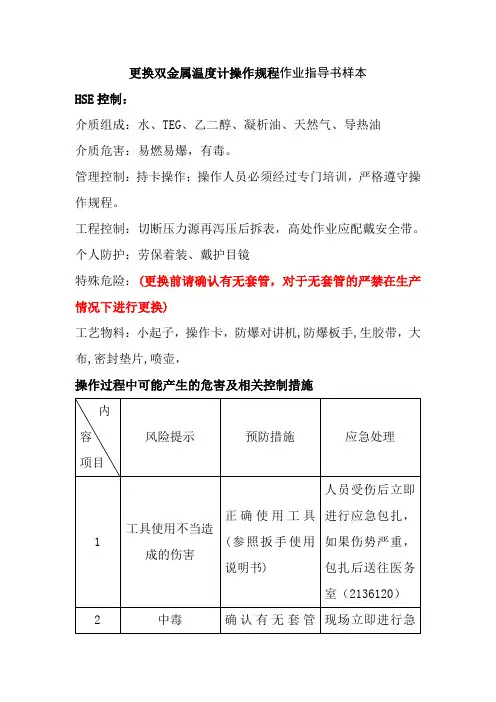 更换双金属温度计操作规程作业指导书样本