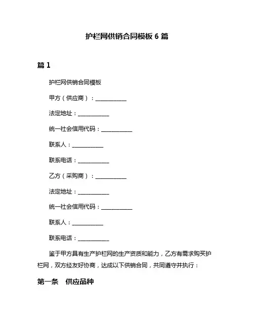 护栏网供销合同模板6篇