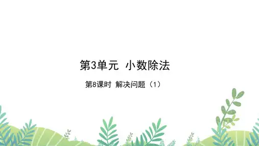人教版五年级数学上册 第3单元 第8课时 解决问题(1)作业课件