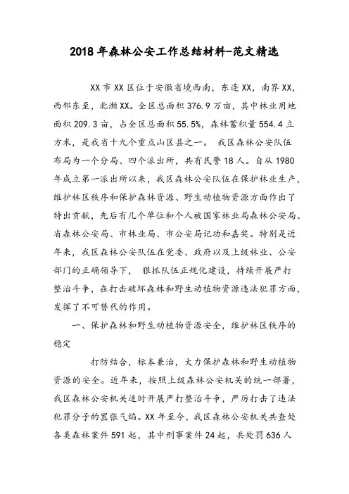 2018年森林公安工作总结材料-范文精选