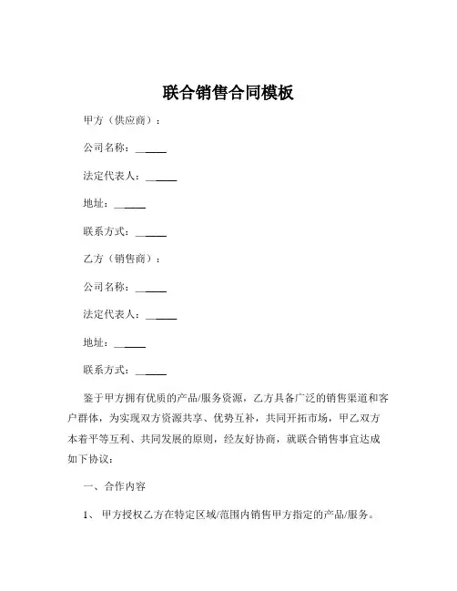 联合销售合同模板