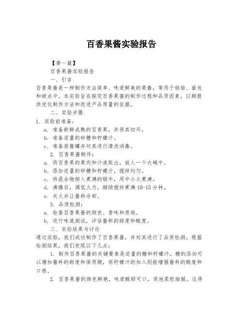 2023年关于1百香果酱实验报告