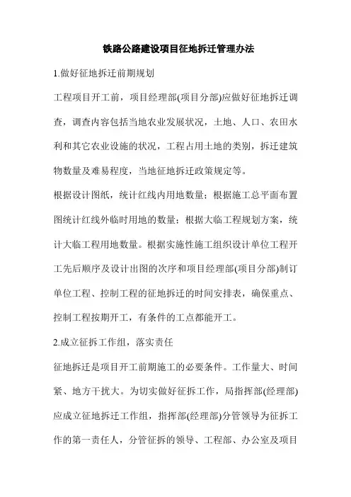铁路公路建设项目征地拆迁管理办法