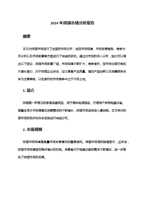 2024年排插市场分析报告