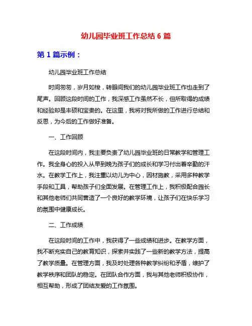 幼儿园毕业班工作总结6篇