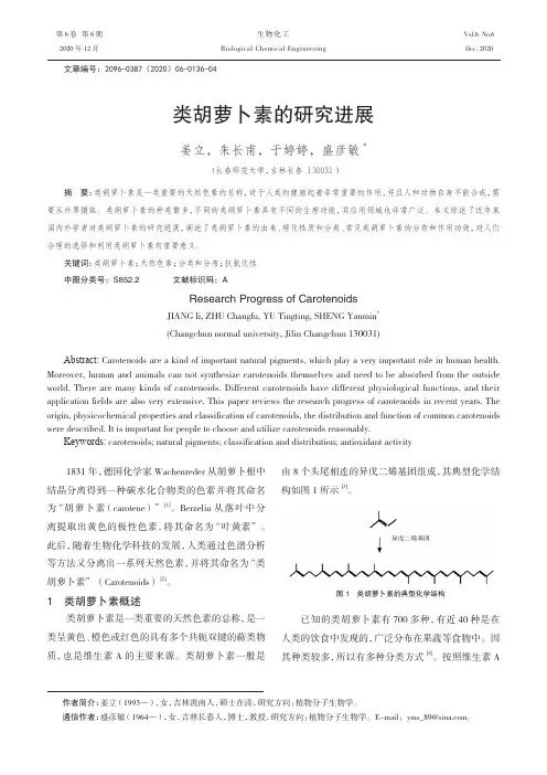 类胡萝卜素的研究进展