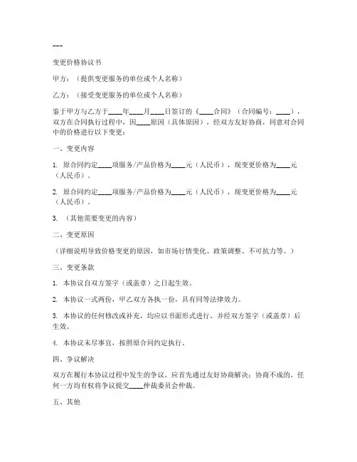 变更价格协议书模板