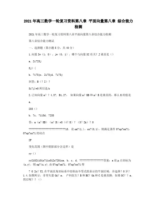2021年高三数学一轮复习资料第八章 平面向量第八章 综合能力检测