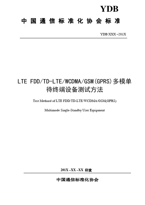 多模单待终端设备测试方法概述