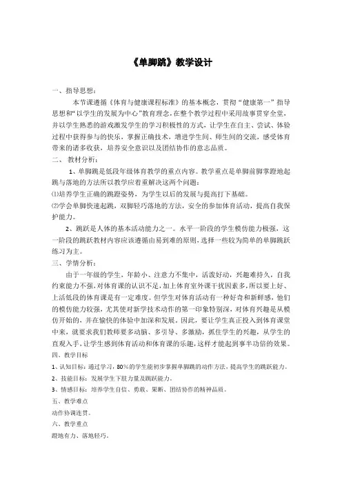 《单脚跳》(教案)体育与健康一年级上册 人教版
