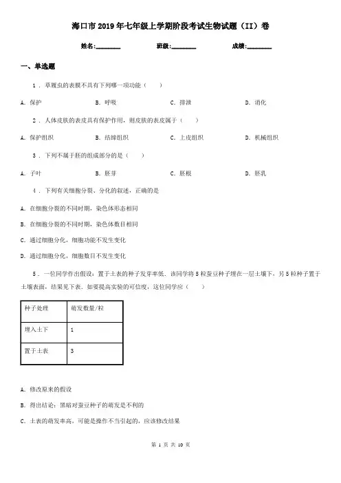 海口市2019年七年级上学期阶段考试生物试题(II)卷