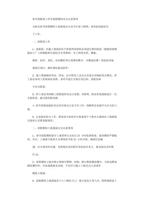 2021年春节放假前工作及放假期间安全注意事项