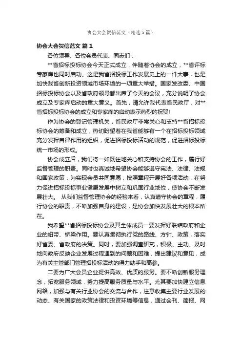 协会大会贺信范文（精选5篇）
