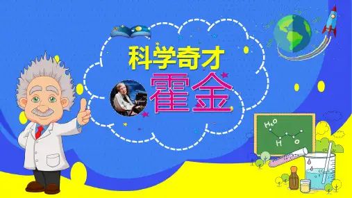 名人故事科学天才霍金PPT课件精选全文完整版