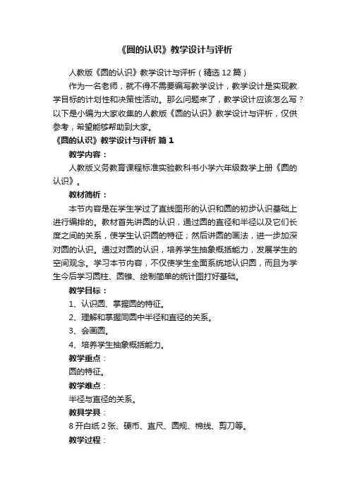 《圆的认识》教学设计与评析