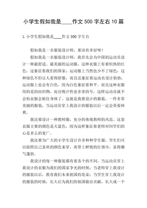 小学生假如我是____作文500字左右10篇